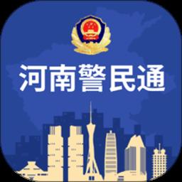 河南警民通官方手机版