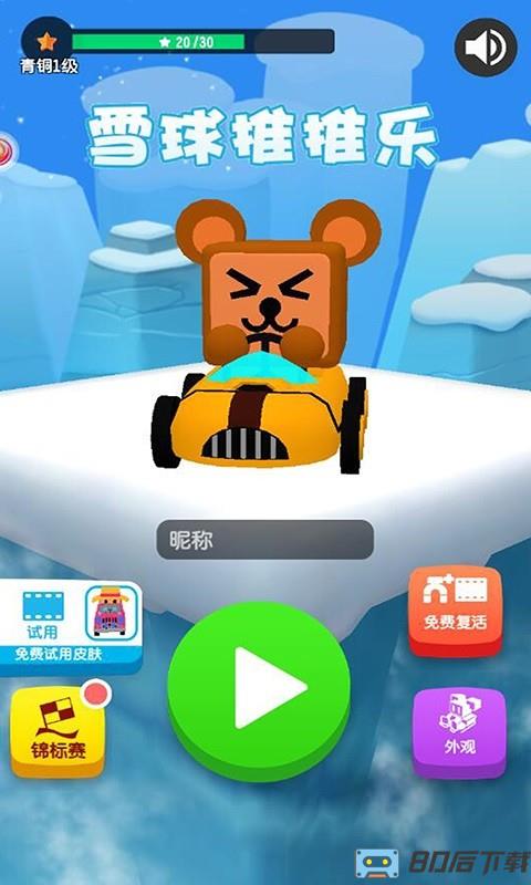雪球推推乐手游