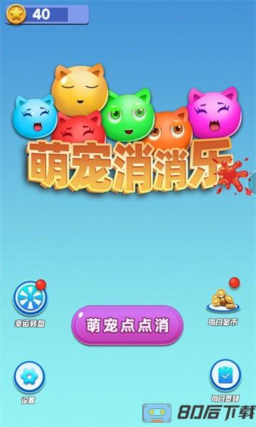 萌宠消消乐游戏