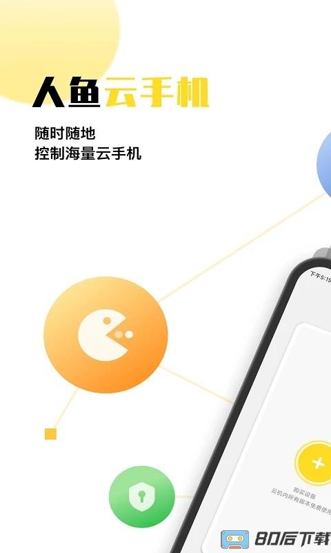 人鱼云手机官方版