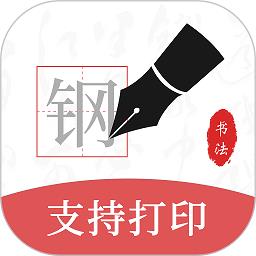 钢笔书法软件