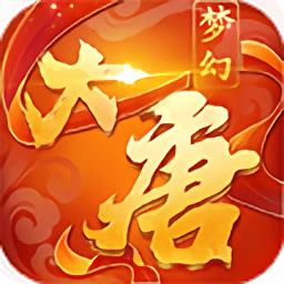 梦幻大唐游戏