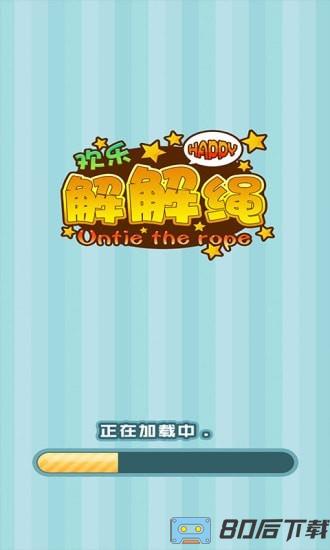 欢乐解解绳最新版