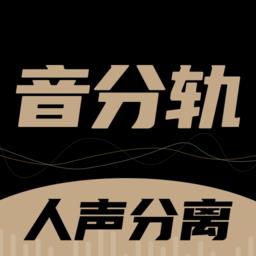 音分轨app