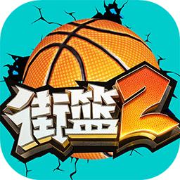 街篮2巨人网络版