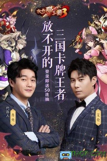 放开那三国3腾讯版下载