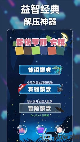 新俄罗斯方块手机版 新俄罗斯方块游戏下载