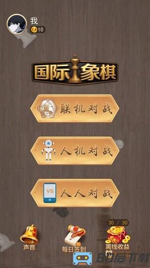 天天国际象棋小游戏