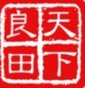 天下良田