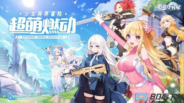 冒险小分队最新版