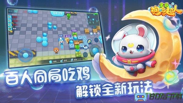 全民泡泡超人官方正版