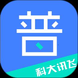 科大讯飞畅言网app(畅言普通话)