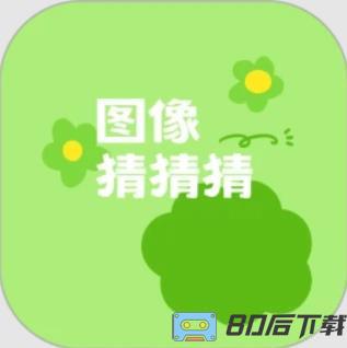 图像猜猜猜