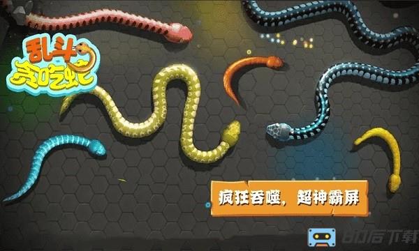 乱斗贪吃蛇游戏