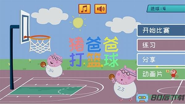 猪爸爸打篮球游戏