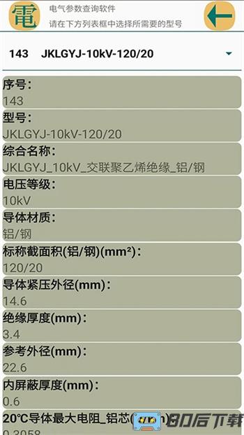 电气参数查询软件