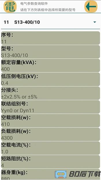 电气参数查询软件