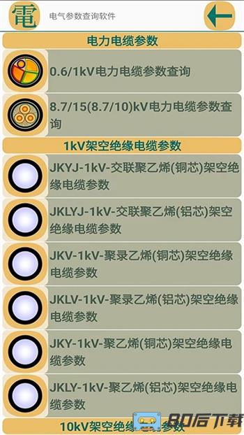 电气参数查询软件