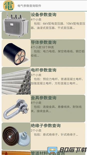 电气参数查询软件