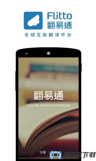翻易通flitto