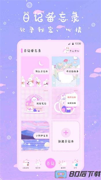 萌趣备忘录app