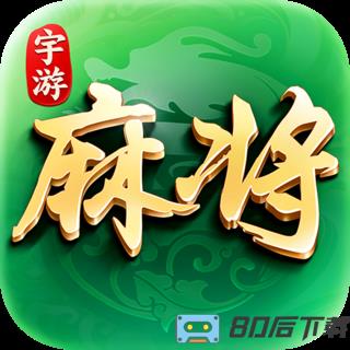 宇游麻将江汉晃晃