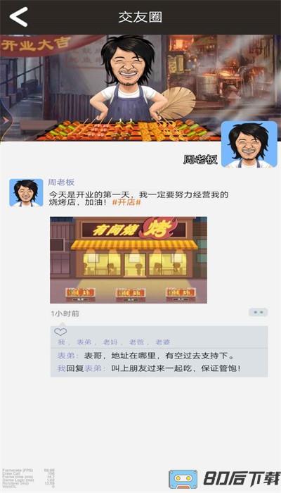 开间烧烤店手机版