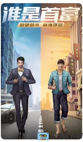 谁是首富（真实商战）