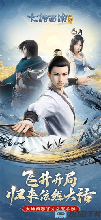 大话西游：归来