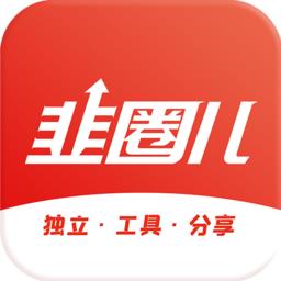 韭圈儿工具箱app
