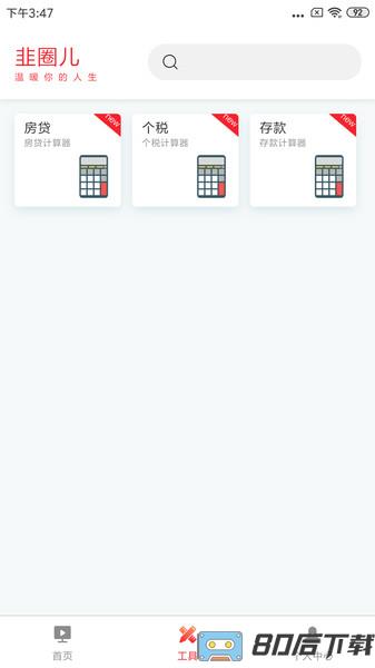 韭圈儿工具箱app