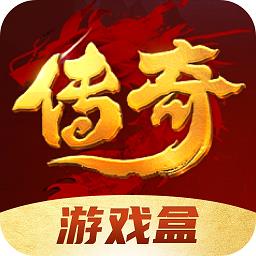 传奇游戏盒官方版