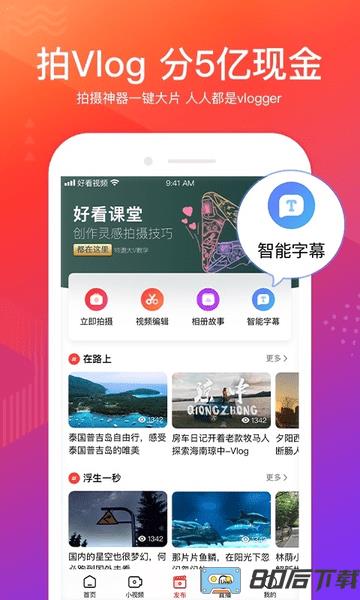 好看视频极速版app
