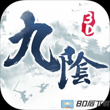九阴真经3d百度客户端