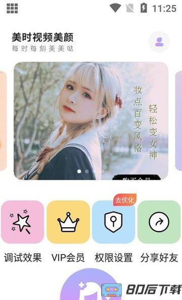 美时视频美颜官方版