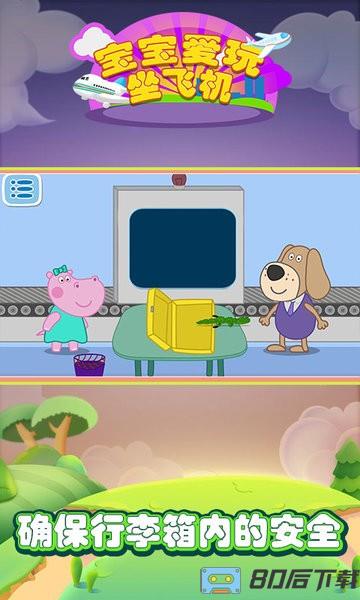 宝宝爱玩坐飞机安检手游