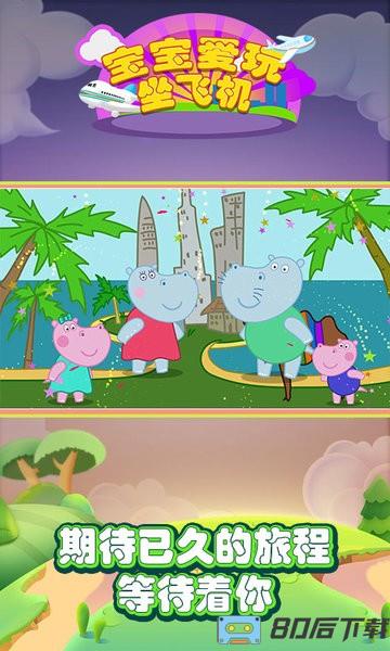 宝宝爱玩坐飞机安检手游