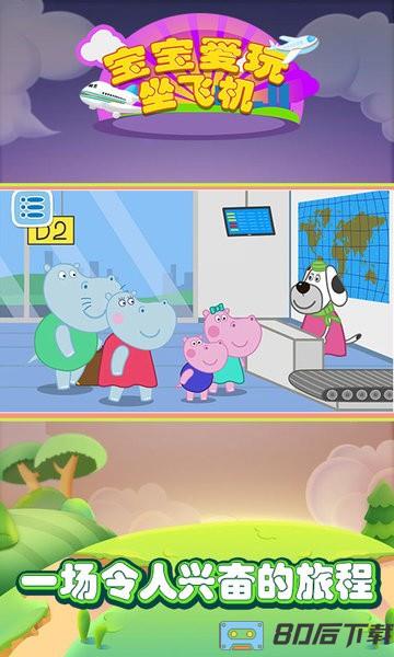 宝宝爱玩坐飞机安检手游