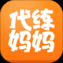 代练妈妈(陪练通)