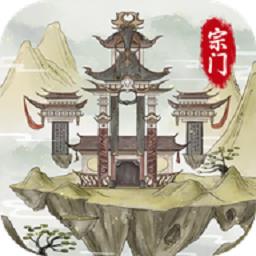 不一样的修仙宗门2最新版