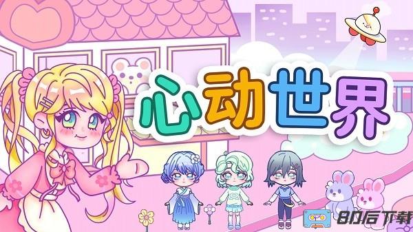 心动世界手机版