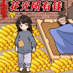 花光所有的钱手机版