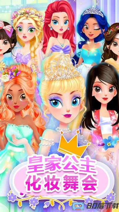 皇家公主化妆舞会官方最新版