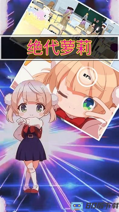 绝代萝莉手机版