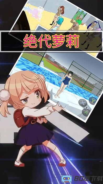 绝代萝莉手机版