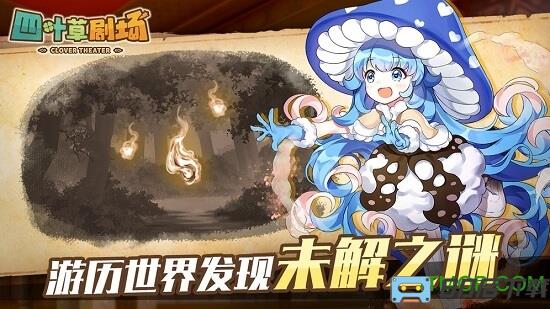 四叶草剧场官方手游