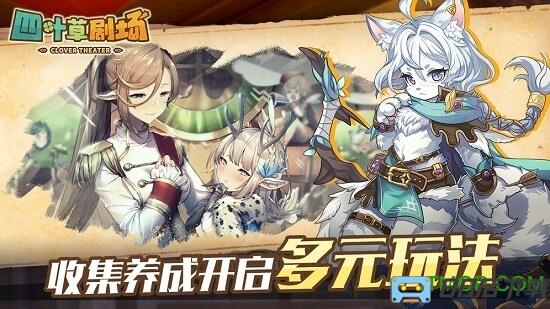 四叶草剧场官方手游