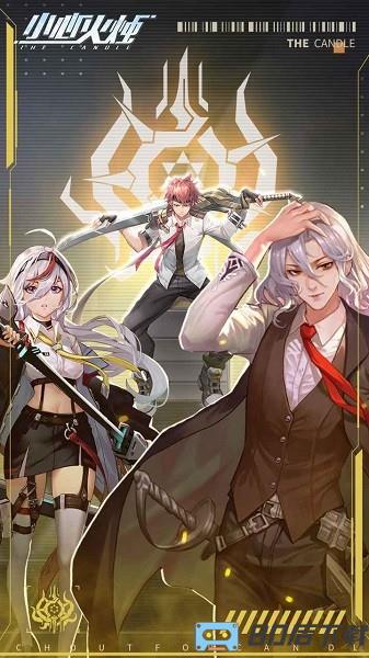 小心火烛官方版