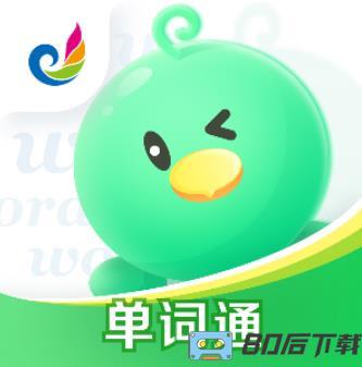 e听说单词通app
