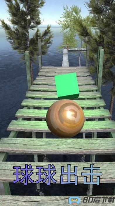 球球导弹手机版